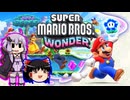 【ゆっくり＆ゆかり】マリオワンダー part34