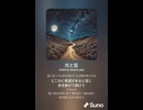 音楽作ってみた♯∞【対策対応版/ 歌詞表示あり】