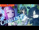 【レスレリ】【イベント】チャレンジバトルEX3-配布低レア攻略-