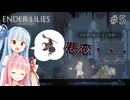 【ボイロ実況】琴葉姉妹のENDER LILIES#5