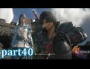 【FF16☆part40】FF上級者(自称)がFINAL FANTASYシリーズ1から楽しく実況プレイ♪