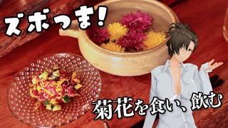 【ズボつま！】11：風雅に菊花を飲み食いするもビール注ぎに失敗するおばちゃん #酒郷沙紗