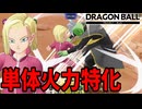 アタシのテクニックで消し炭にしてやるわ！【DBPM】#20