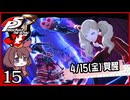 #015【ペルソナ5R】ちょっとスタイリッシュに世直ししてくる【女性実況プレイ】