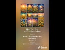 音楽作ってみた♯∞【対策対応版/ 歌詞表示あり】