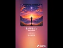 音楽作ってみた♯∞【対策対応版/ 歌詞表示あり】