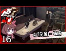 #016【ペルソナ5R】ちょっとスタイリッシュに世直ししてくる【女性実況プレイ】