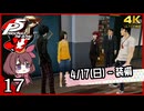 #017【ペルソナ5R】ちょっとスタイリッシュに世直ししてくる【女性実況プレイ】