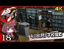 #018【ペルソナ5R】ちょっとスタイリッシュに世直ししてくる【女性実況プレイ】