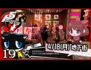 #019【ペルソナ5R】ちょっとスタイリッシュに世直ししてくる【女性実況プレイ】