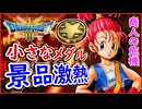 DQ3 HD-2D 小さなメダルの景品が激熱！景品変更で商人がまさかの危機に！？先行プレイから判明した最新情報！ドラクエ3リメイク 攻略【メイルス】