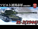 【WarThunder:RB】IS-2(1944) ソ連赤軍対独重戦車