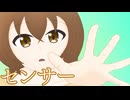 センサー / 小春六花 (ハブRemix)