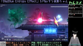 【BlazBlue Entropy Effect】マイ＝ナツメで初見Play(2024/09/08)のアーカイブ