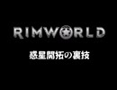 Rimworld淫夢 惑星開拓の裏技.mp0