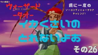 【ウォーザード-WARZARD-】TAO Part.26