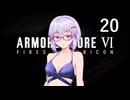 【アーマード・コア6】♯20 脱走する紲星あかり【VOICEROID+CeVIO実況】