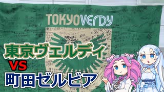 【サッカーJ1】東京ヴェルディ vs 町田ゼルビア戦 観戦記【都旅行祭】