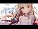 【MAD/AMV】さよならの朝に約束の花をかざろう x Close Your Eyes
