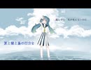 【初音ミクオリジナル】夏と雲と鳥の行方を