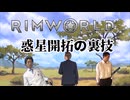Rimworld淫夢 惑星開拓の裏技.mp1