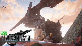 【FF7リバース】神ゲーを2人でテンション高くプレイしていくー！＃２５