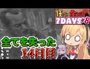 【#7dtd  v1.0】全ロス後の１４日目ホード！！果たして結果は・・・？なマキさん #8【VOICEPEAK実況】結月ゆかり , VOICEROID , ボイロ #7daystodie