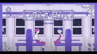 いのちが見たい 歌ってみた / gin