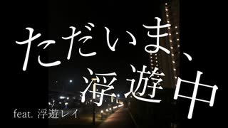 ただいま、浮遊中 feat.浮遊レイ