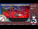 【艦これ】E5-5甲 削り#2