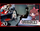 #020【ペルソナ5R】ちょっとスタイリッシュに世直ししてくる【女性実況プレイ】