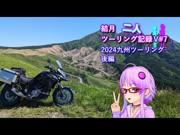【結月ゆかり車載】結月二人　ツーリング記録V#7 2024九州ツーリング　後編