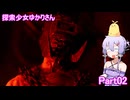 探索少女ゆかりさん Part02 【The Casting of Frank Stone】