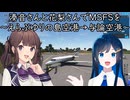 湊音さんと花梨さんでMSFSを～えらぶゆりの島空港→与論空港～【MSFS】