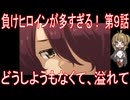 【アニメ感想】負けヒロインが多すぎる！ 第9話「どうしようもなくて、溢れて」