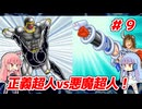 琴葉姉妹と【キン肉マンⅡ世_超人聖戦史】＃９　正義超人ルート⑨