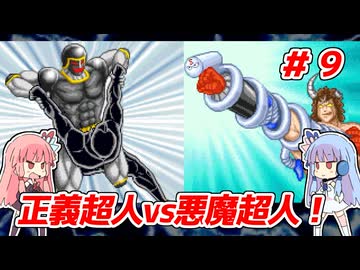 琴葉姉妹と【キン肉マンⅡ世_超人聖戦史】＃９　正義超人ルート⑨