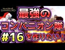 【Mount & Blade 2】紅聖騎士団～バニラで最強のコンパニオン隊を作りたい！～#16【マウントアンドブレード2】【マウブレ2】