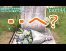 囚われのパルマRefrainをマイペースに実況プレイ　part44