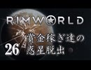 【RimWorld 1.0】賞金稼ぎ達の惑星脱出 Part.26