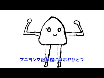 プニヨンマ音頭　-現代川柳&ジュニーク-