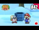 【実況】リメイク版ペーパーマリオRPGを遊ぶいも【#42】