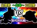 【世代対抗戦】幻想勢 VS ２０回勢 ～先鋒戦～【二回戦第四試合】-64スマブラCPUトナメ実況-