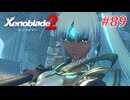 【ゼノブレイド2】実況プレイ-part89-