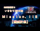【地球防衛軍６】ゆっくりといきなりINFの旅【M118. 殲滅計画】