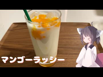 #192【ドリンク】さっぱり美味しいマンゴーラッシー！【東北きりたん】