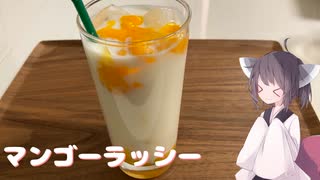 #192【ドリンク】さっぱり美味しいマンゴーラッシー！【東北きりたん】