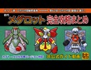 【メダロットクラシックスプラス】初代メダロット完全攻略まとめchapter12～二章ロボロボ団秘密基地～