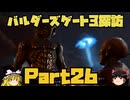 バルダーズゲート3探訪　Part26