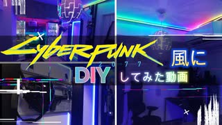 【DIY】サイバーパンク風にLEDで部屋をリフォームしてみた動画【ゲーミング部屋】